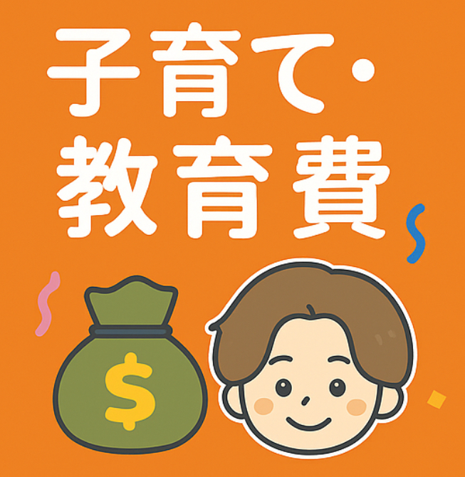 教育費はいくら必要?児童手当とNISAで賢く準備