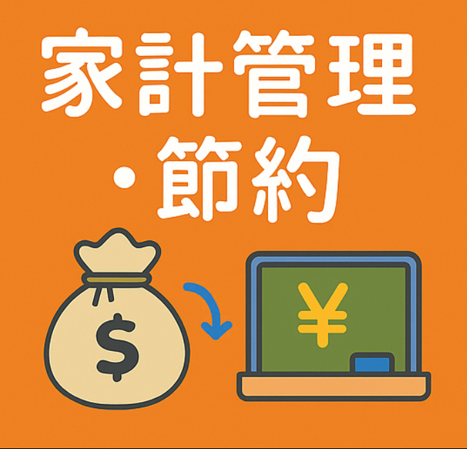 固定費の見直しと節約術で家計を改善!