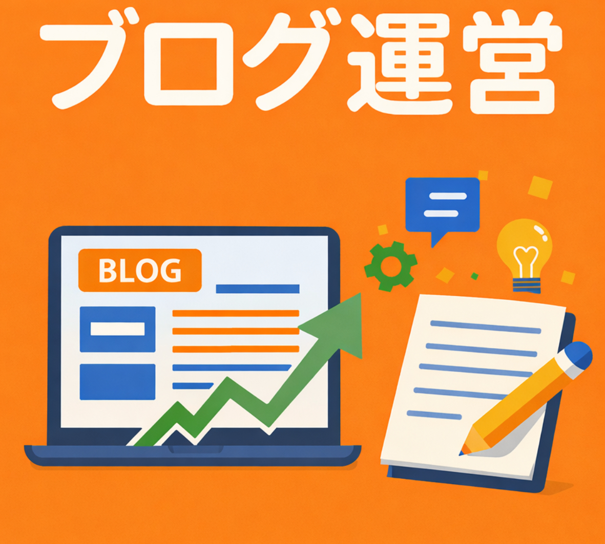 ブログ運営